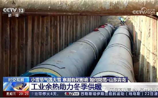 CCTV Reports Heating Measures, Turning Waste Into Heat To Warm Thousands Of Families, And Youfa Pipeline Supplies Help